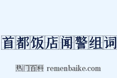首都饭店闻警组词是什么意思的图片
